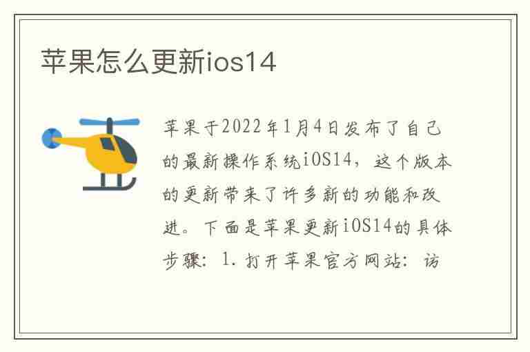 苹果怎么更新ios14(苹果怎么更新ios14.0)